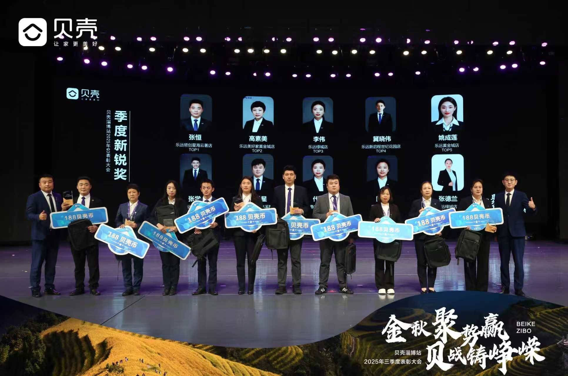 贝壳找房淄博站2025年三季度英雄大会落幕：
以价值观为灯塔，致敬服务先锋，共筑品质居住新生态