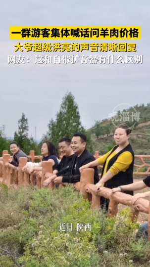 一群游客集体喊话问羊肉价格，大爷超级洪亮的声音清晰回复