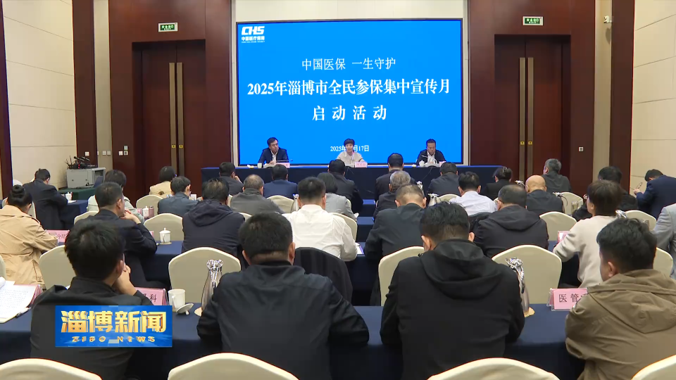 【淄博新闻】2025年淄博市全民参保集中宣传月活动启动