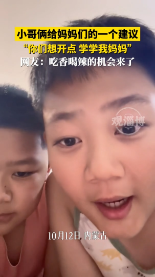 小哥俩给妈妈们一个建议，网友：吃香的喝辣的机会来了！