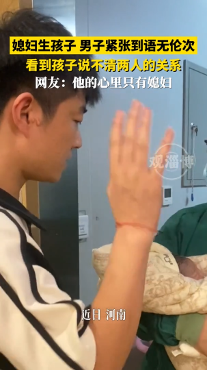 媳妇生孩子 男子紧张到语无伦次 看到孩子说不清两人的关系
