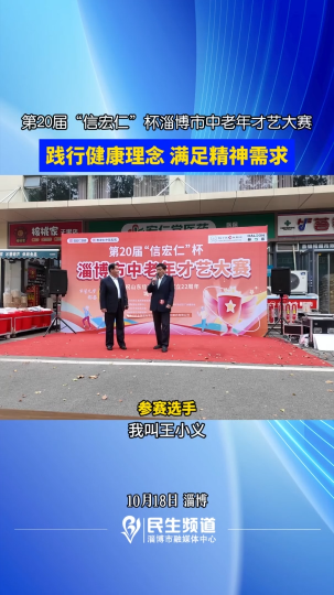 第20届&ldquo;信宏仁&rdquo;杯淄博市中老年才艺大赛
