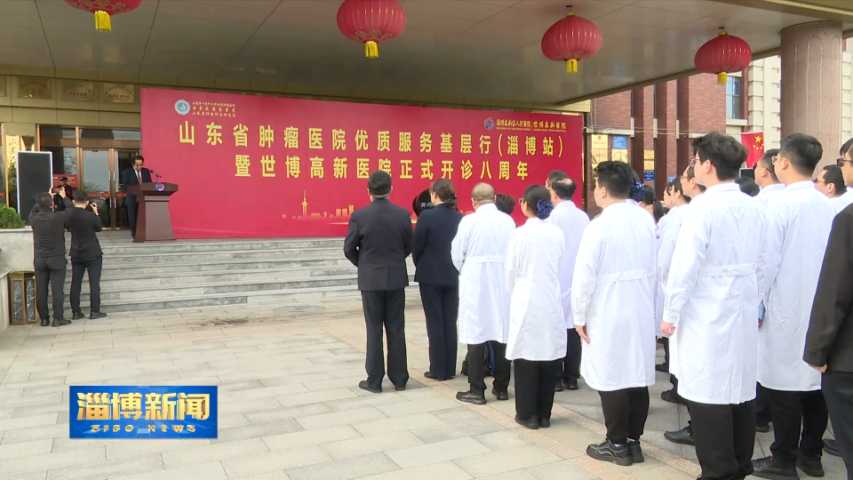 【淄博新闻】山东省肿瘤医院优质服务基层行（淄博站）活动举行