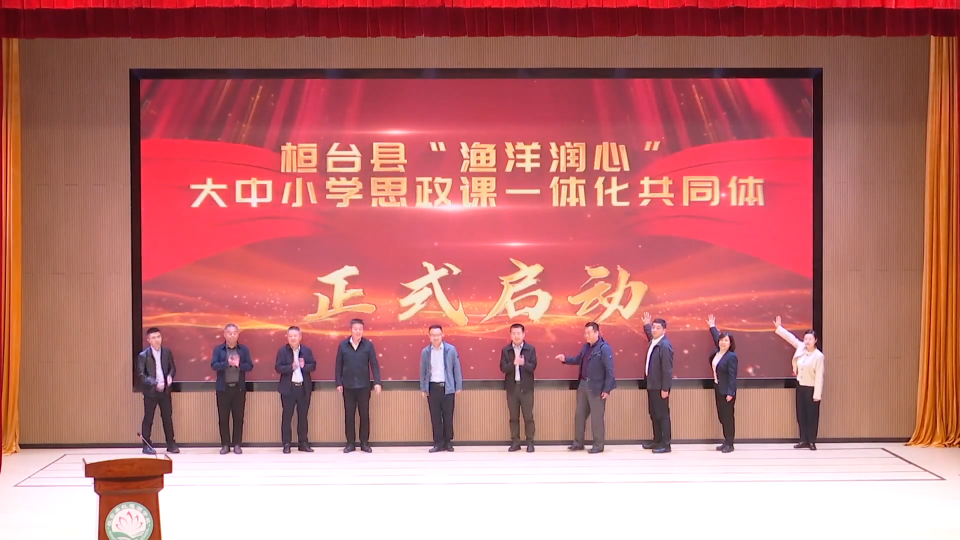 大中小学成立共同体 推进思政课一体化建设
