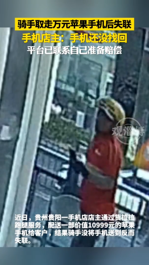 骑手取走万元苹果手机后失联，手机店主：手机还没找回