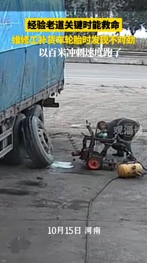 维修工补货车轮胎时发现不对劲，以百米冲刺速度跑了