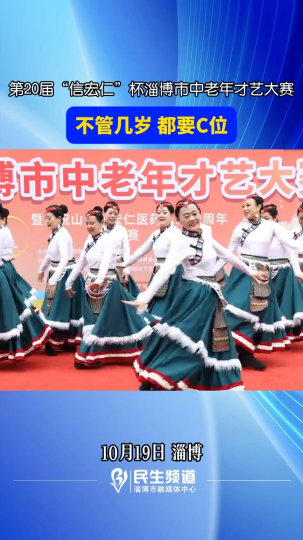 第20届&ldquo;信宏仁&rdquo;杯淄博市中老年才艺大赛 不管几岁 都要C位