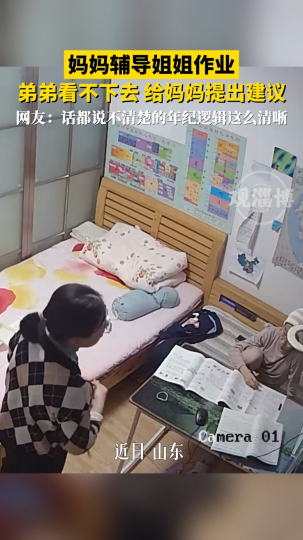 妈妈辅导姐姐作业，弟弟看不下去给妈妈提建议