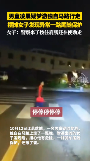 男童凌晨疑梦游独自马路行走，摆摊女子发现异常一路尾随保护