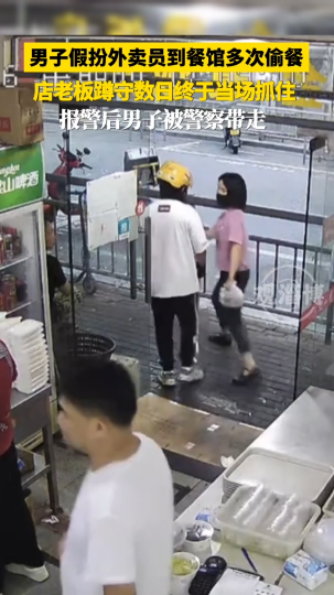 男子假扮外卖员到餐馆多次偷餐 店老板蹲守数日终于当场抓住