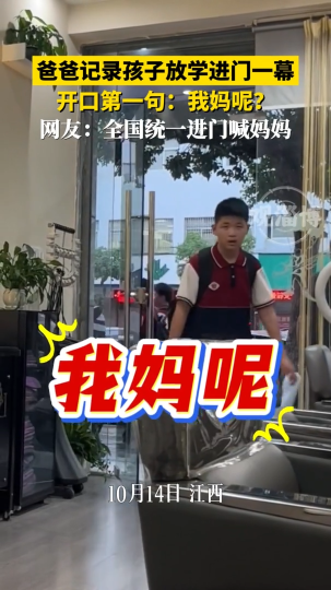 爸爸记录孩子放学进门一幕 开口第一句：我妈呢？