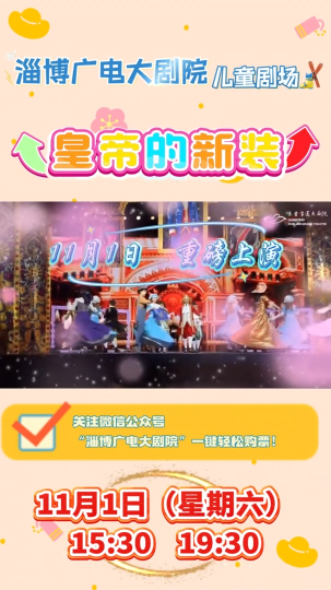 11月1日，淄博广电大剧院儿童剧场爆笑上演《皇帝的新装》！