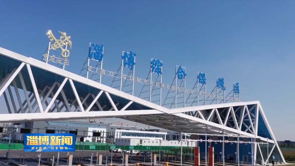 【淄博新闻】前三季度我市&ldquo;新三样&rdquo;出口同比大幅增长