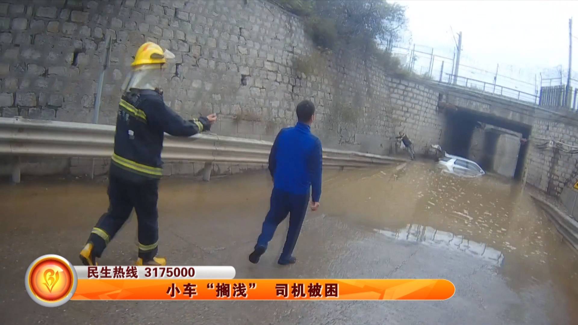 小车&ldquo;搁浅&rdquo; 司机被困