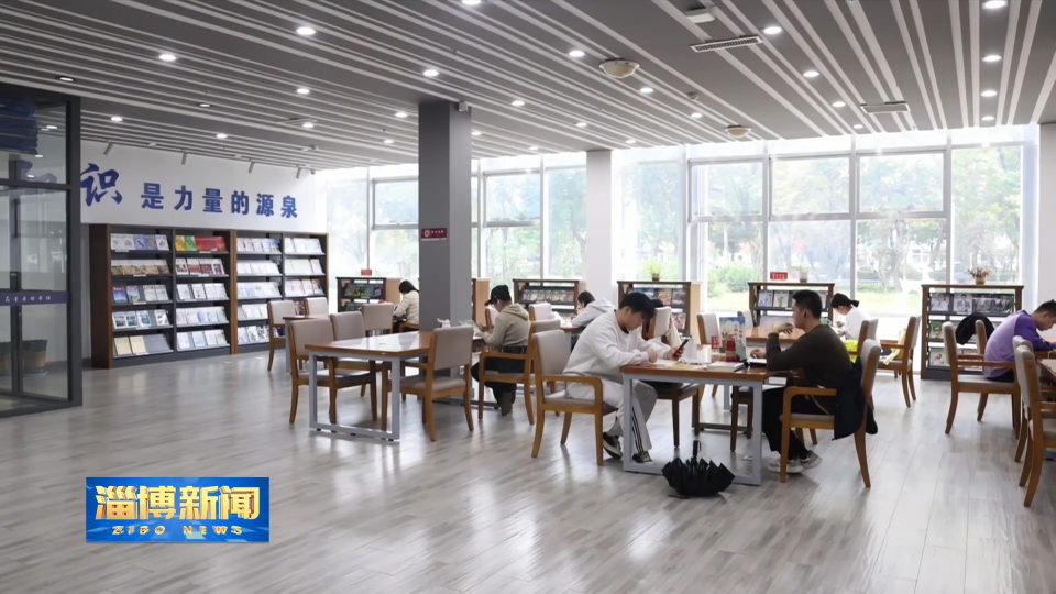 【淄博新闻】【&ldquo;三提三争&rdquo;见成效】高青：老旧厂房&ldquo;变身&rdquo;城市书房 释放新活力