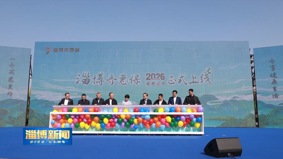 【淄博新闻】&ldquo;淄博齐惠保2026&rdquo;正式上线