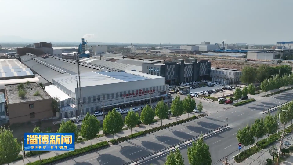 【淄博新闻】【走在前 挑大梁&middot;产业链上的山东好品牌】统一科技：向&ldquo;新&rdquo;而行求&ldquo;质&rdquo;变