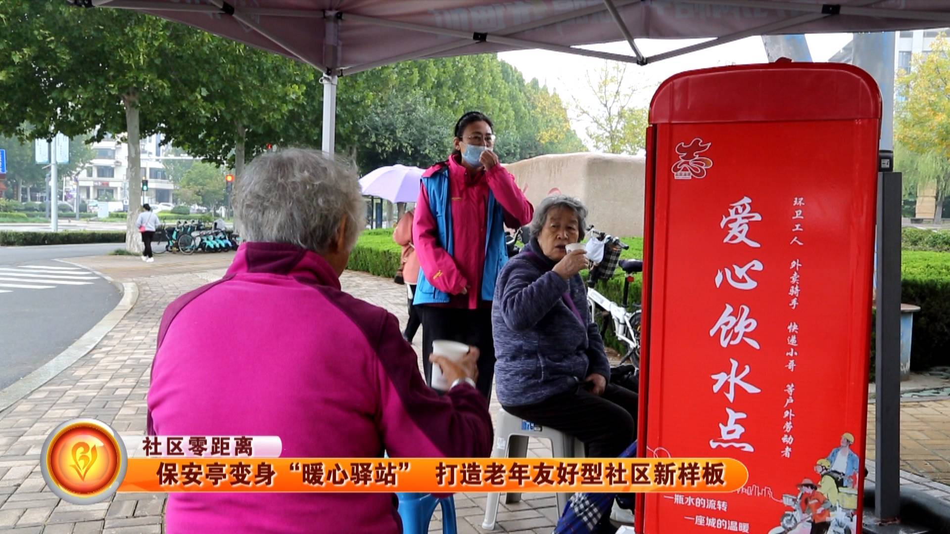 【社区零距离】保安亭变身&ldquo;暖心驿站&rdquo; 打造老年友好型社区新样板