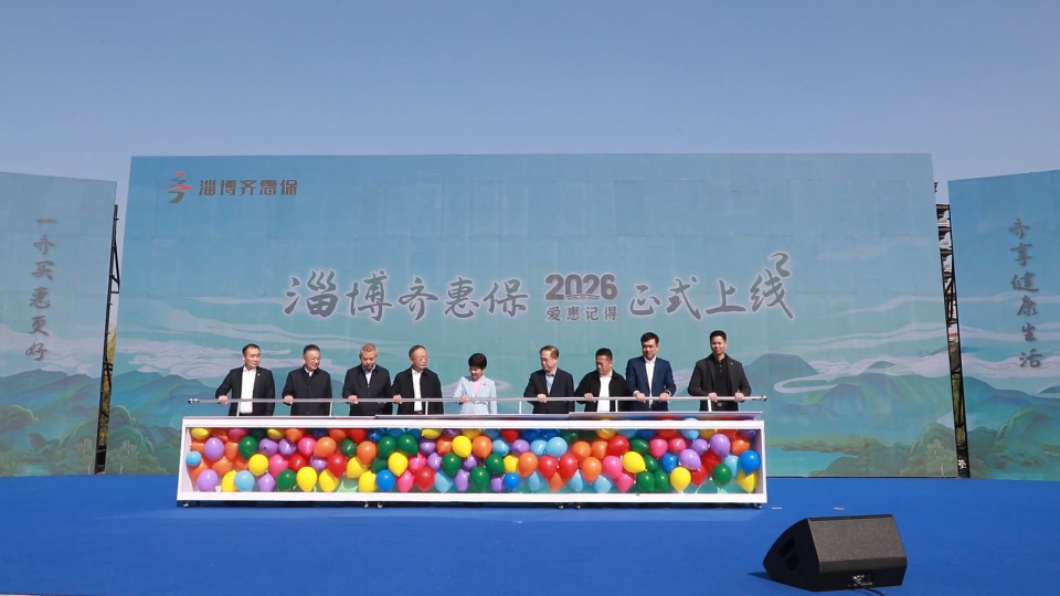&ldquo;淄博齐惠保2026&rdquo;正式上线
