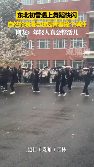 东北初雪遇上舞蹈快闪 自然的浪漫与青春校园撞个满怀