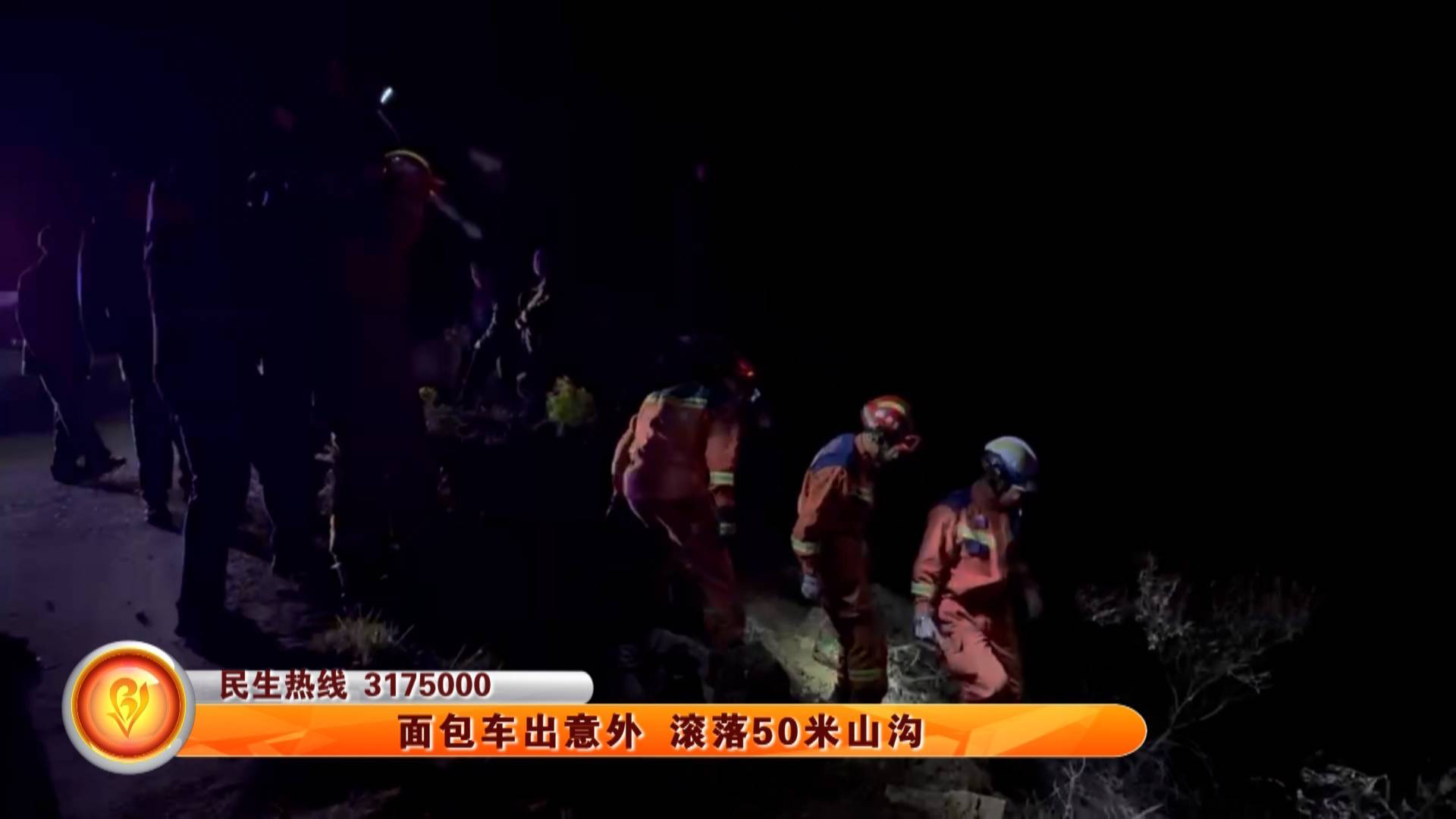 面包车意外滚落50米山沟