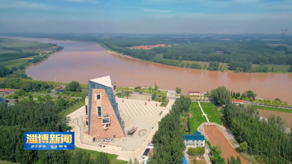 【淄博新闻】黄河伴湖景 生态绘新颜