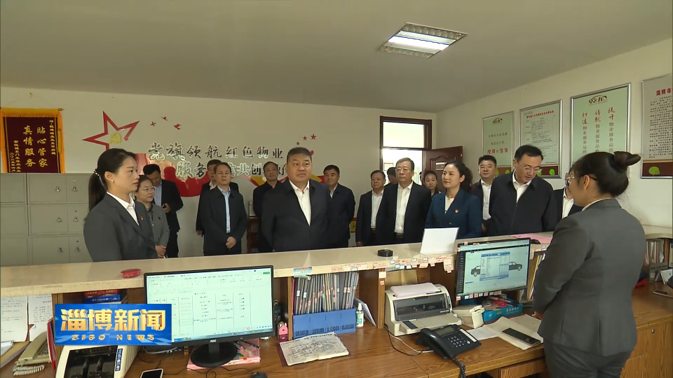 【淄博新闻】市人大常委会开展《淄博市物业管理条例》执法检查