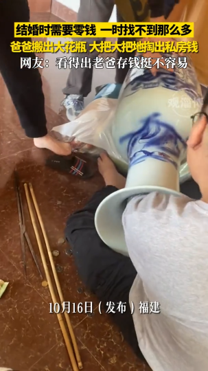 结婚时需要零钱 一时找不到那么多 爸爸搬出大花瓶 大把大把地掏出私房钱