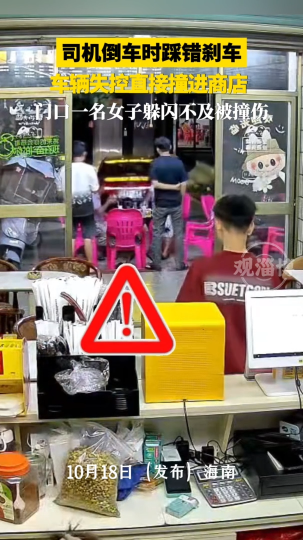 司机倒车时踩错刹车 车辆失控直接撞进商店