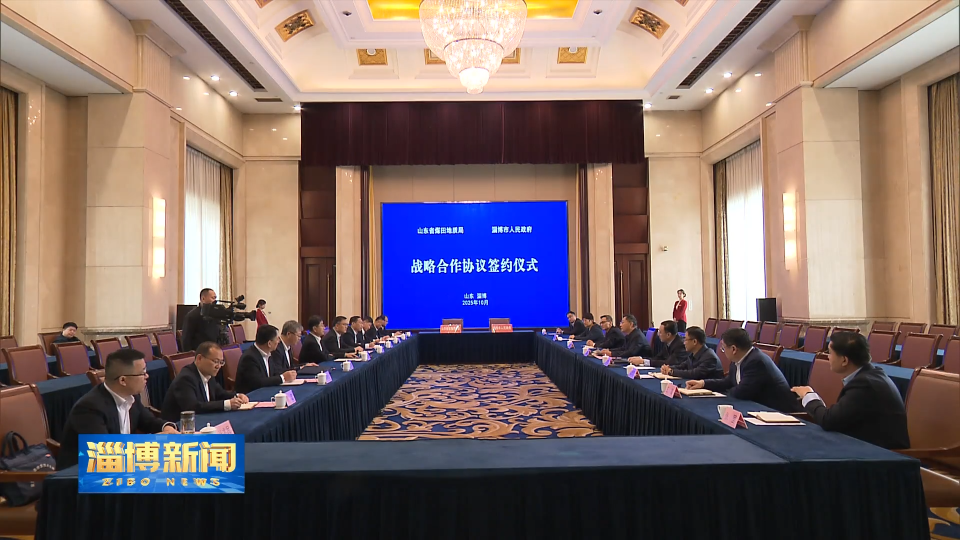 【淄博新闻】我市与省煤田地质局举行战略合作协议签约仪式