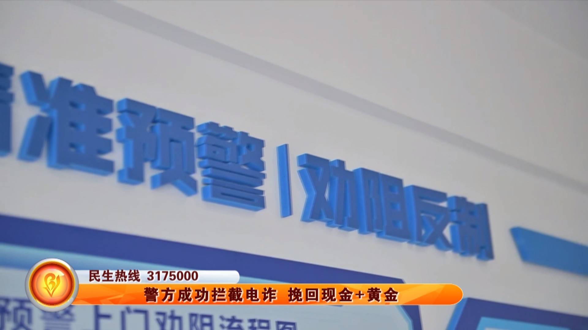 警方成功拦截 挽回现金+黄金