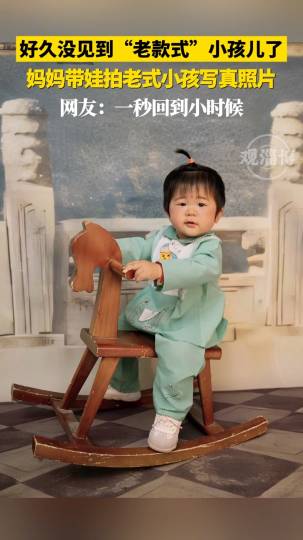 好久没见到&ldquo;老款式&rdquo;小孩儿了，妈妈带娃拍老式小孩写真照片
