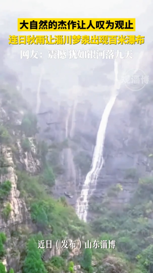 大自然的杰作让人叹为观止，连日秋雨让淄川梦泉出现百米瀑布