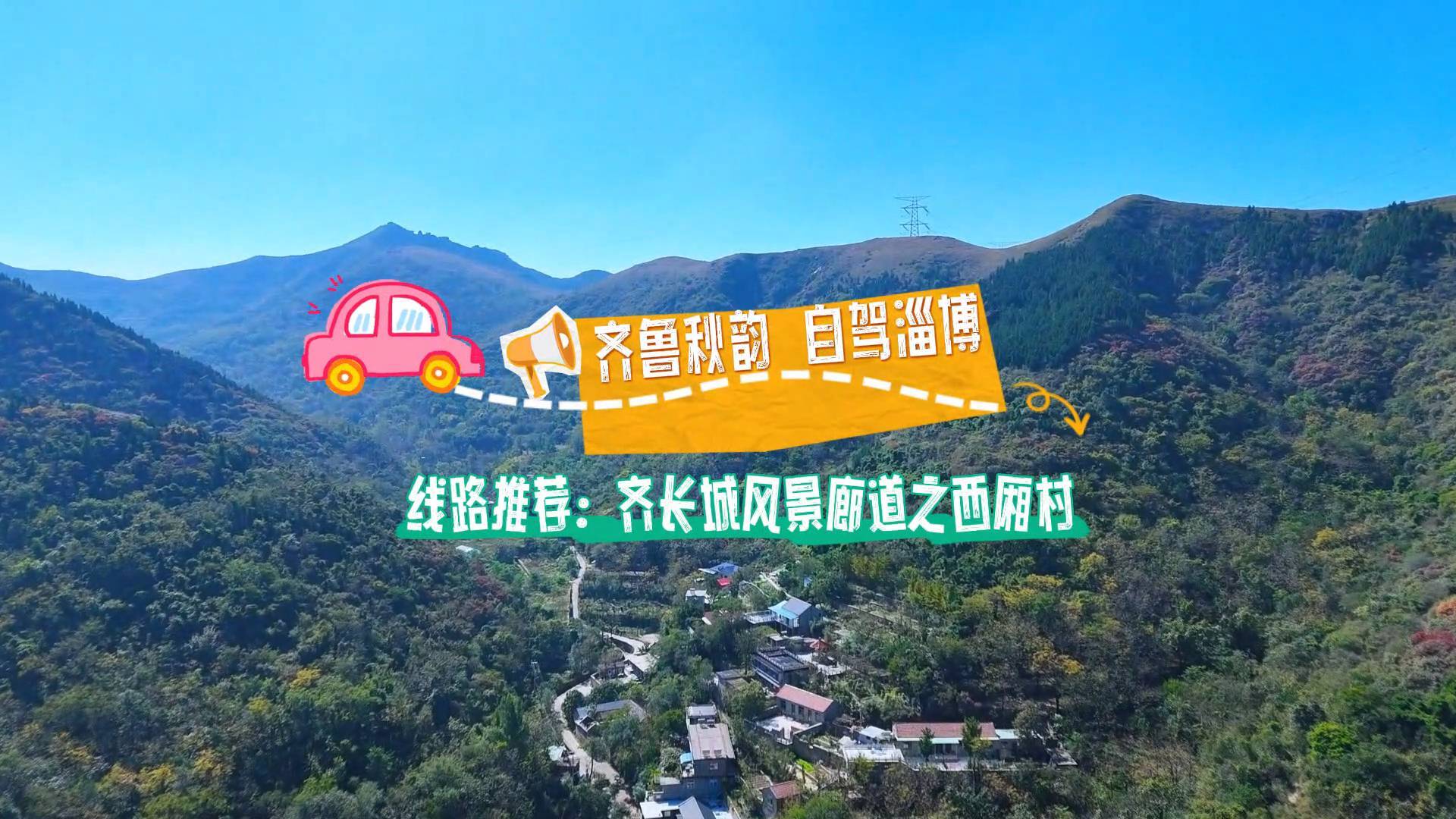 《最淄博》&mdash;&mdash;齐鲁秋韵 自驾淄博：博山西厢