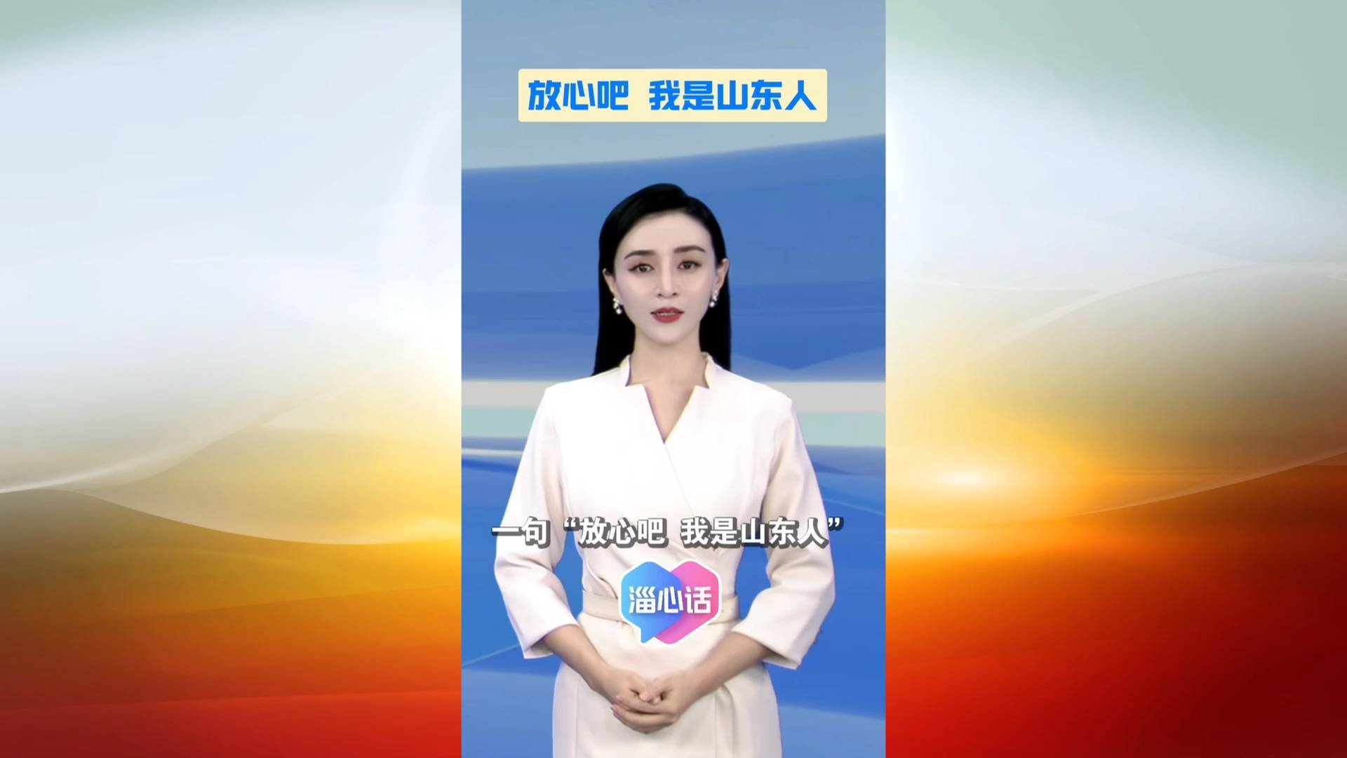 【淄心话】放心吧 我是山东人