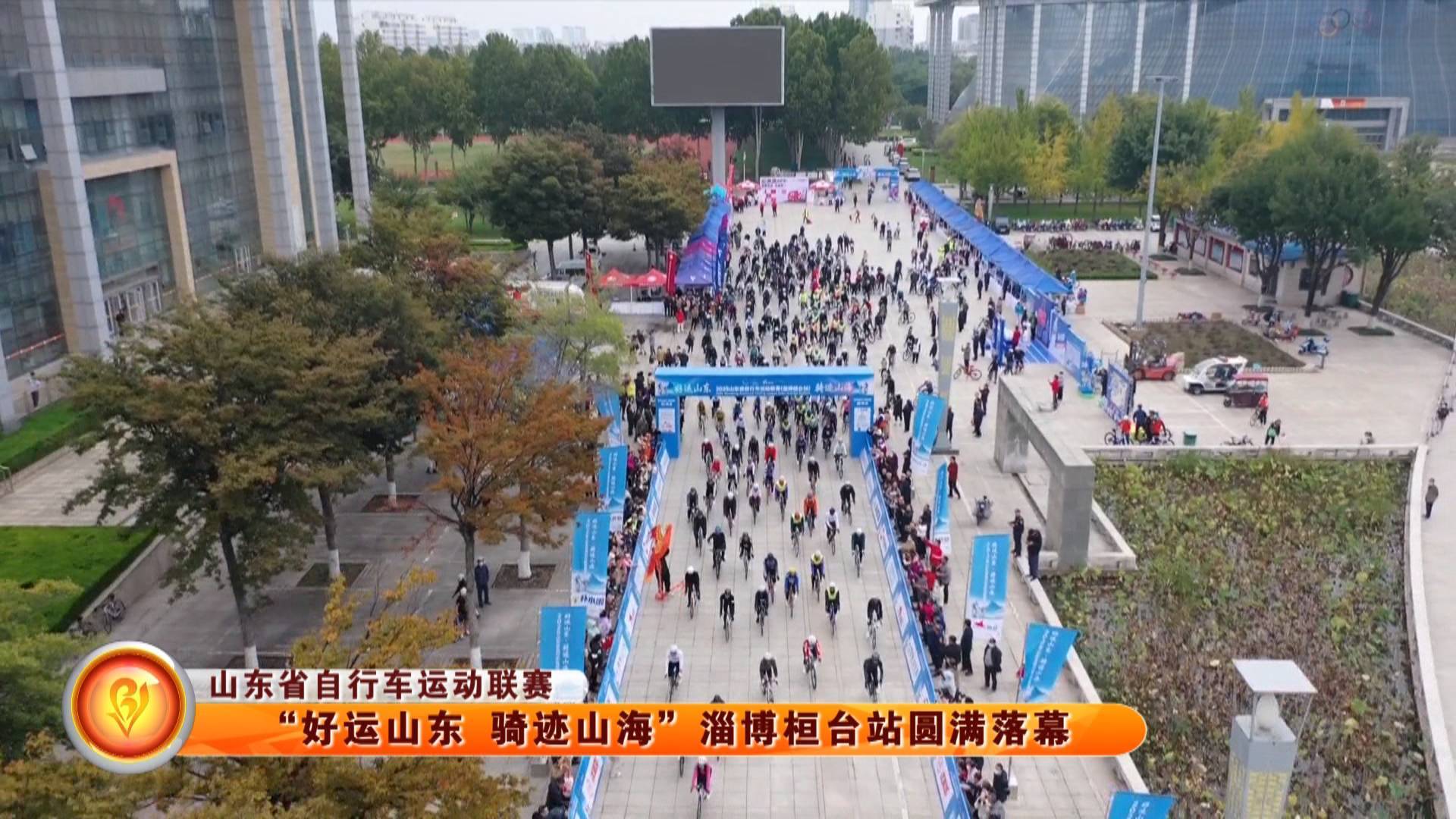 【山东省自行车运动联赛】&ldquo;好运山东 骑迹山海&rdquo;淄博桓台站圆满落幕