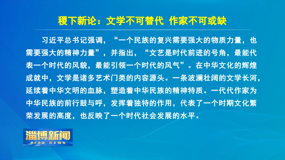 【淄博新闻】稷下新论：文学不可替代 作家不可或缺