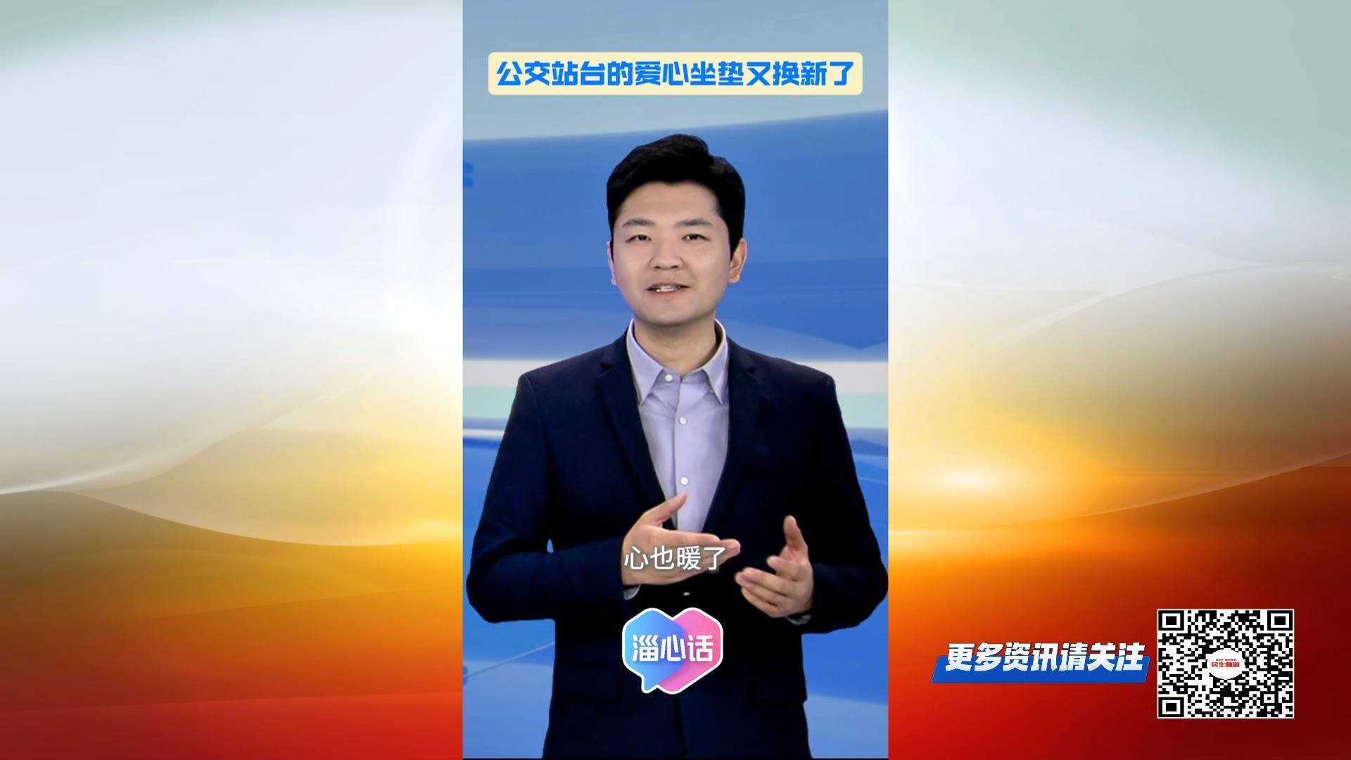 【淄心话】公交站台的爱心坐垫又换新了