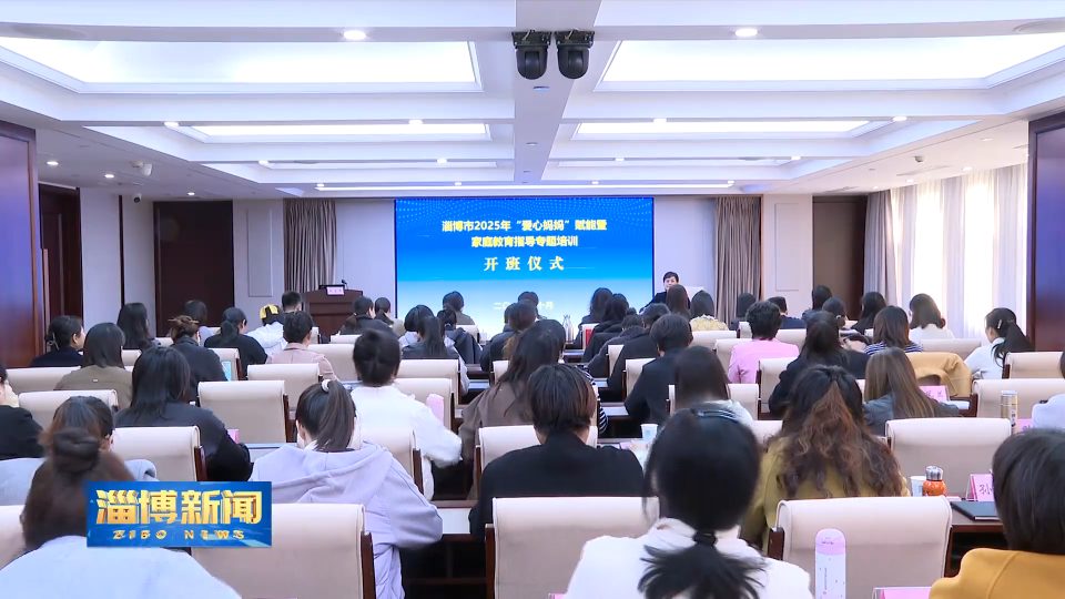 【淄博新闻】2025年&ldquo;爱心妈妈&rdquo;赋能暨家庭教育指导专题培训班举办