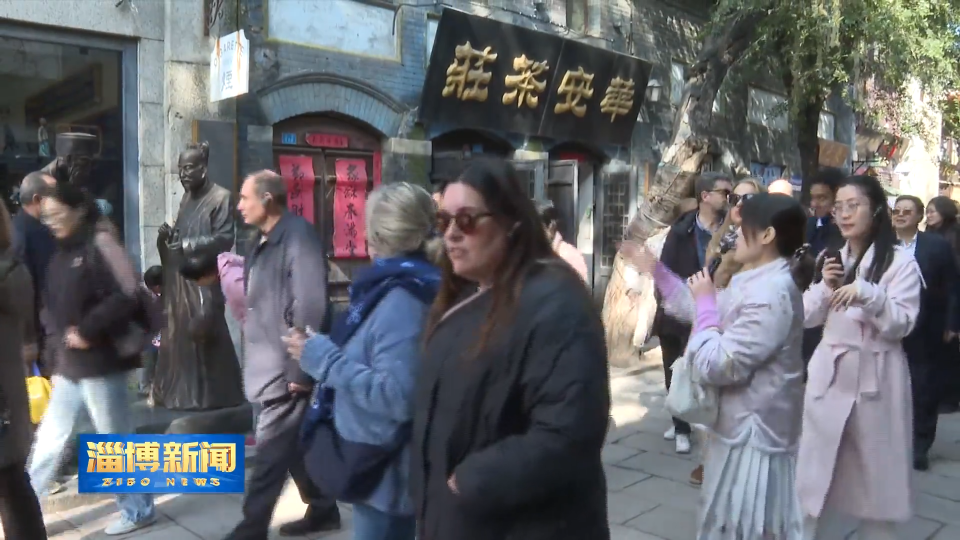 【淄博新闻】外国驻华使馆签证官&ldquo;山东行&rdquo;活动走进淄博