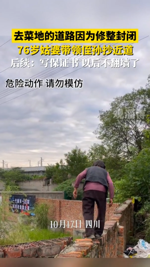 去菜地的道路因为修整封闭，76岁姑婆带领侄孙抄近道
