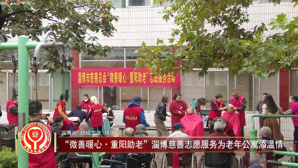 善行淄博丨&ldquo;微善暖心&middot;重阳助老&rdquo;淄博慈善志愿服务为老年公寓添温情