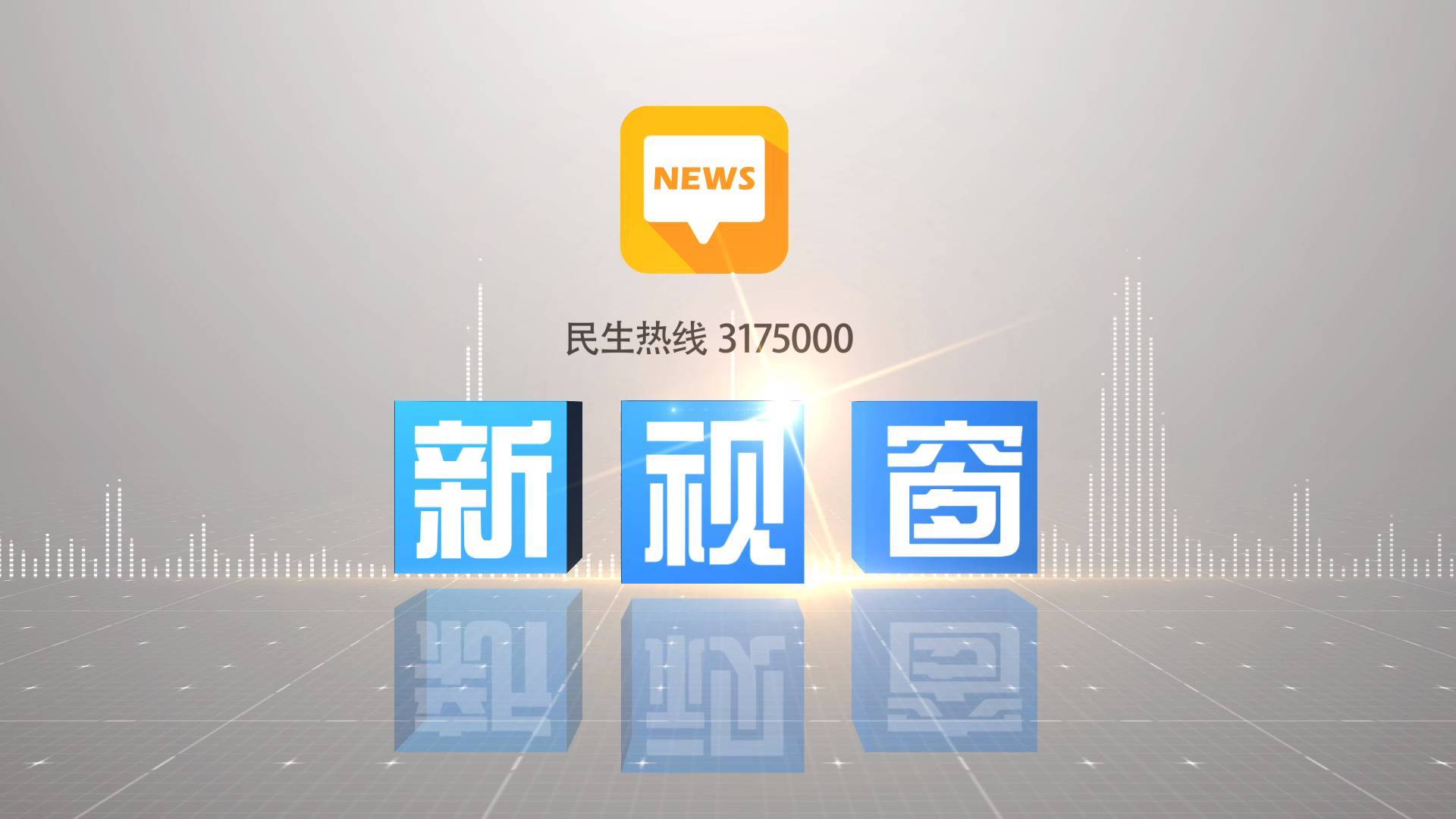 2025年10月24日《新视窗》