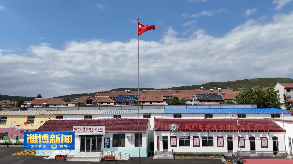 【淄博新闻】【齐享银龄】淄川：&ldquo;一站式&rdquo;养老民生综合体 让幸福在家门口升级