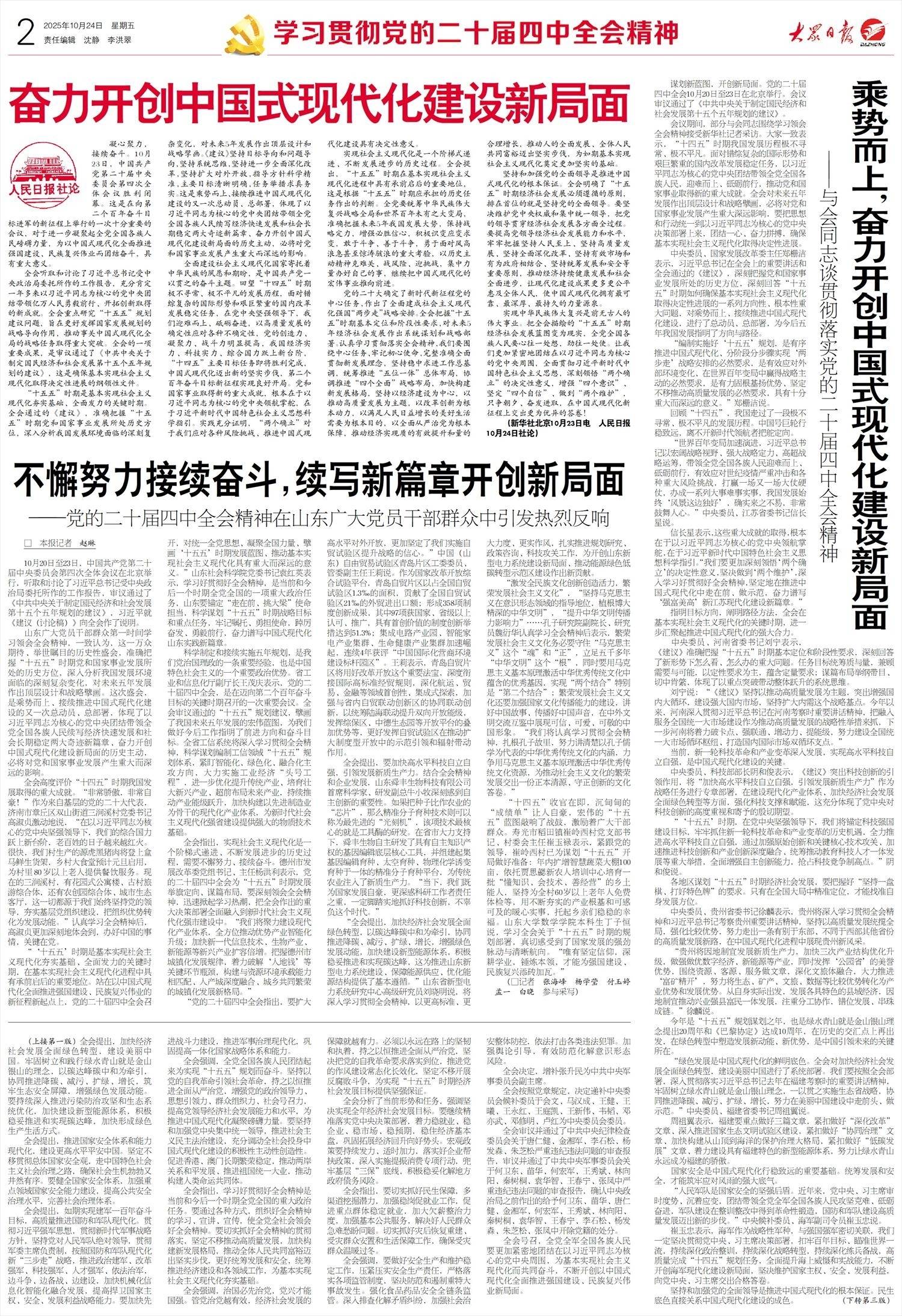 不懈努力接续奋斗，续写新篇章开创新局面&mdash;&mdash;党的二十届四中全会精神在山东广大党员干部群众中引发热烈反响