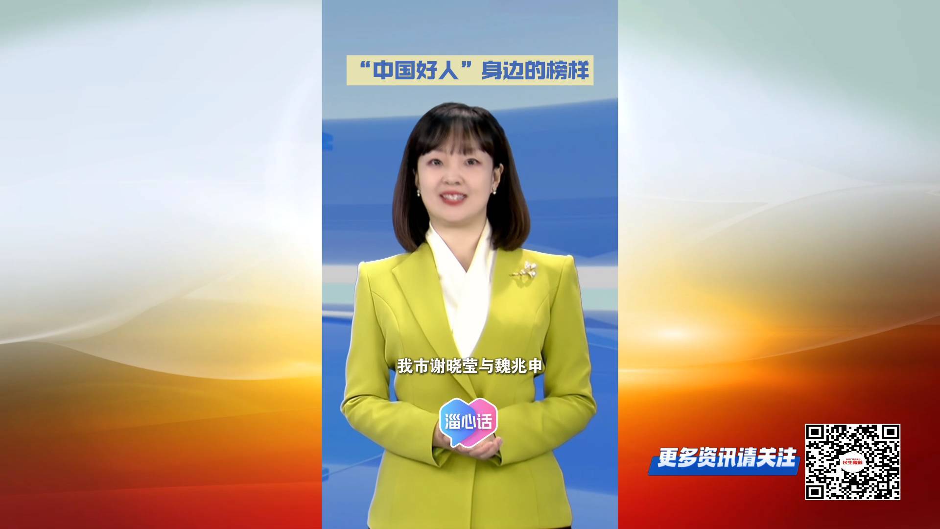 【淄心话】&ldquo;中国好人&rdquo; 身边的榜样