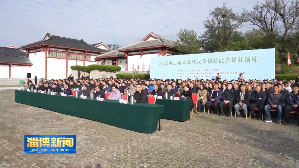 【淄博新闻】2025年山东省森林火灾预防能力提升演练在淄博市原山林场举办