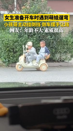 女生准备开车时遇到萌娃遛弯，小孩哥主动挂倒挡倒车摆手让路