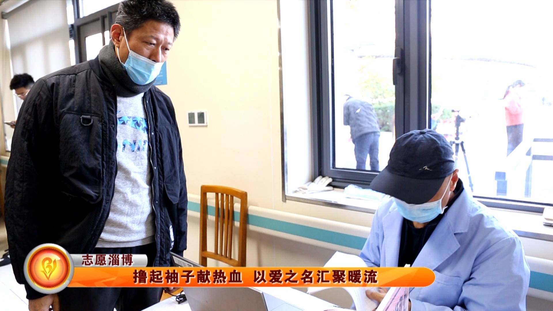 【志愿淄博】撸起袖子献热血 以爱之名汇聚暖流