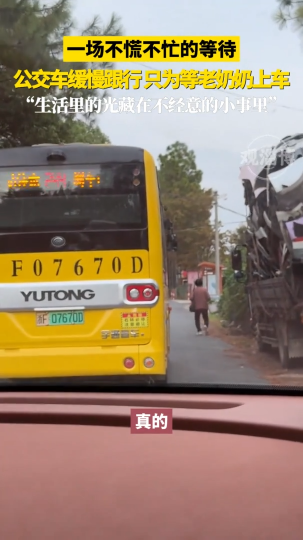 一场不慌不忙的等待，公交车缓慢跟行只为等老奶奶上车